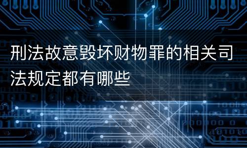 刑法故意毁坏财物罪的相关司法规定都有哪些