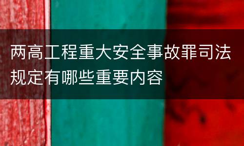 两高工程重大安全事故罪司法规定有哪些重要内容