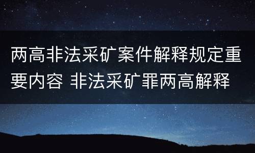 两高非法采矿案件解释规定重要内容 非法采矿罪两高解释