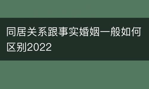 同居关系跟事实婚姻一般如何区别2022