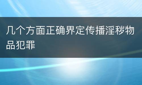 几个方面正确界定传播淫秽物品犯罪