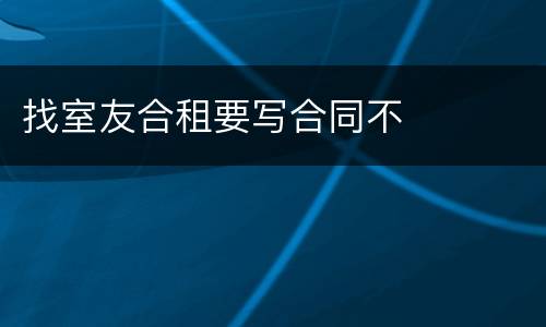 找室友合租要写合同不