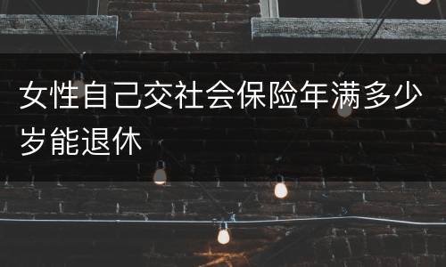 女性自己交社会保险年满多少岁能退休