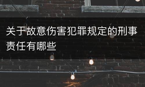 关于故意伤害犯罪规定的刑事责任有哪些