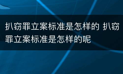扒窃罪立案标准是怎样的 扒窃罪立案标准是怎样的呢