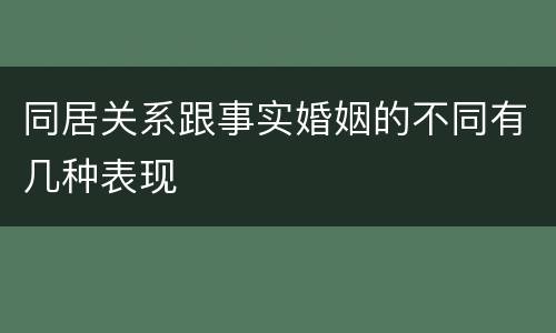 同居关系跟事实婚姻的不同有几种表现