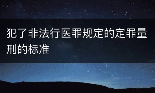 犯了非法行医罪规定的定罪量刑的标准