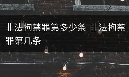 非法拘禁罪第多少条 非法拘禁罪第几条