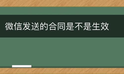 微信发送的合同是不是生效