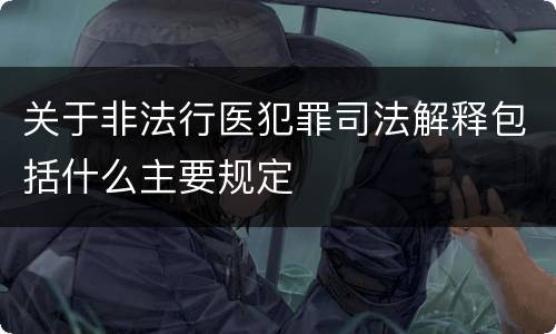 关于非法行医犯罪司法解释包括什么主要规定