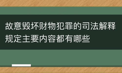 故意毁坏财物犯罪的司法解释规定主要内容都有哪些