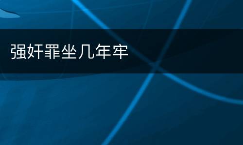 强奸罪坐几年牢