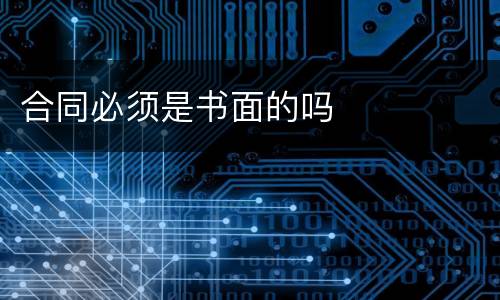 合同必须是书面的吗