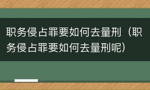 职务侵占罪要如何去量刑（职务侵占罪要如何去量刑呢）