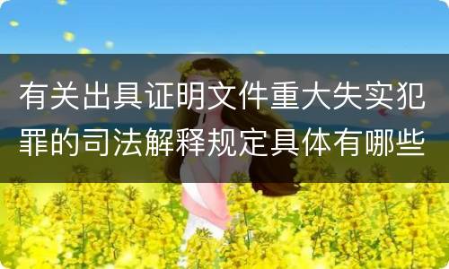 有关出具证明文件重大失实犯罪的司法解释规定具体有哪些