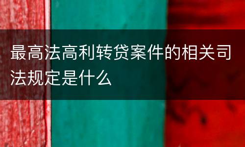 最高法高利转贷案件的相关司法规定是什么