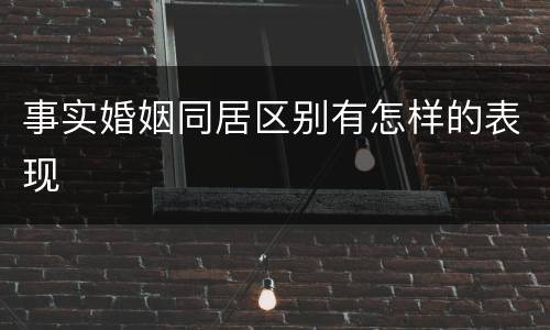 事实婚姻同居区别有怎样的表现