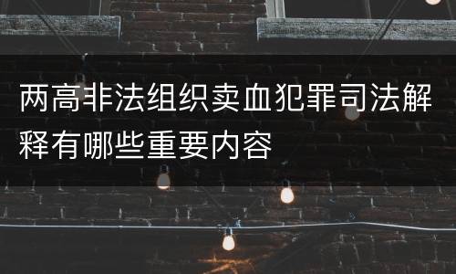 两高非法组织卖血犯罪司法解释有哪些重要内容