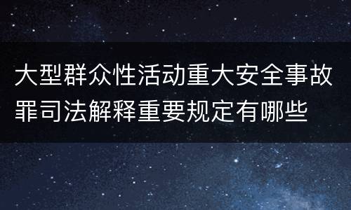 大型群众性活动重大安全事故罪司法解释重要规定有哪些