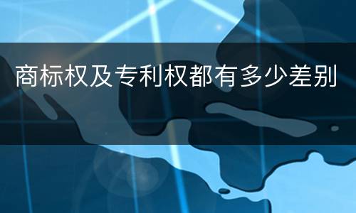商标权及专利权都有多少差别