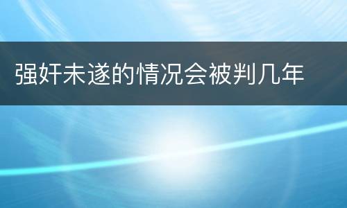 强奸未遂的情况会被判几年