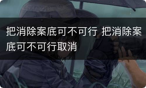 把消除案底可不可行 把消除案底可不可行取消