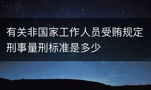 有关非国家工作人员受贿规定刑事量刑标准是多少