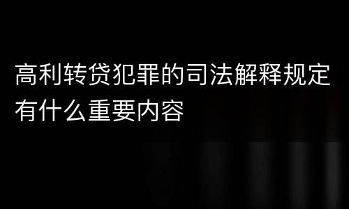 高利转贷犯罪的司法解释规定有什么重要内容