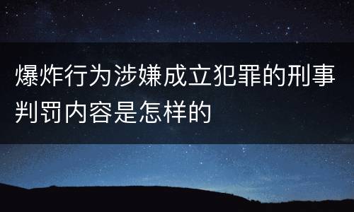 爆炸行为涉嫌成立犯罪的刑事判罚内容是怎样的