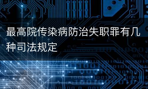 最高院传染病防治失职罪有几种司法规定