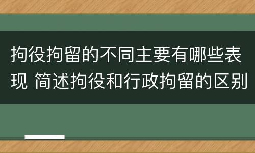 拘役拘留的不同主要有哪些表现 简述拘役和行政拘留的区别