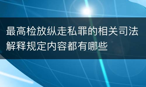 最高检放纵走私罪的相关司法解释规定内容都有哪些