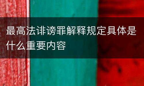 最高法诽谤罪解释规定具体是什么重要内容