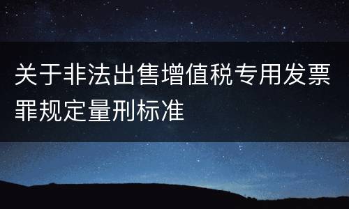 关于非法出售增值税专用发票罪规定量刑标准