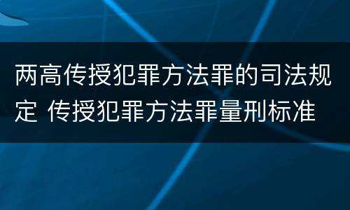 两高传授犯罪方法罪的司法规定 传授犯罪方法罪量刑标准