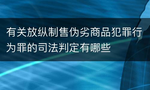 有关放纵制售伪劣商品犯罪行为罪的司法判定有哪些