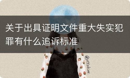 关于出具证明文件重大失实犯罪有什么追诉标准