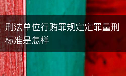 刑法单位行贿罪规定定罪量刑标准是怎样