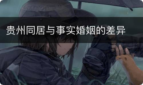 贵州同居与事实婚姻的差异