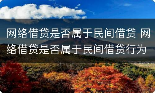 网络借贷是否属于民间借贷 网络借贷是否属于民间借贷行为