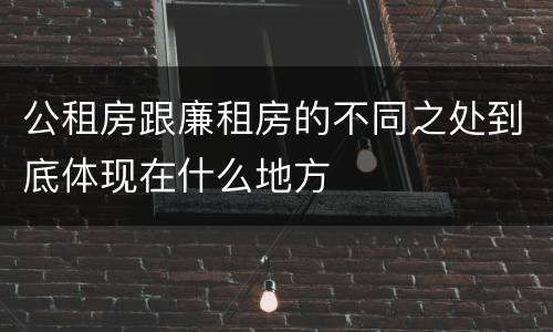 公租房跟廉租房的不同之处到底体现在什么地方