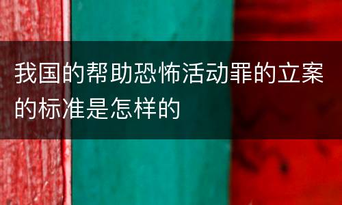 我国的帮助恐怖活动罪的立案的标准是怎样的