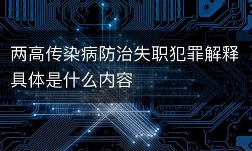 两高传染病防治失职犯罪解释具体是什么内容