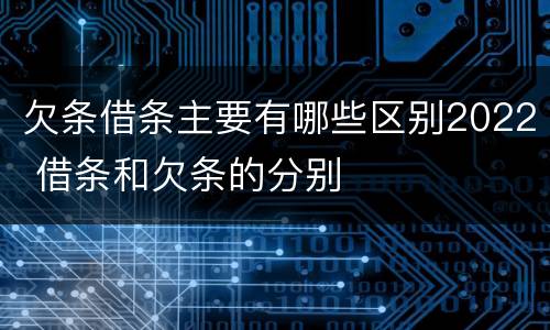 欠条借条主要有哪些区别2022 借条和欠条的分别