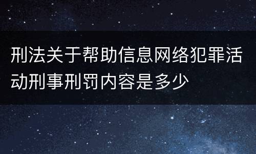 刑法关于帮助信息网络犯罪活动刑事刑罚内容是多少