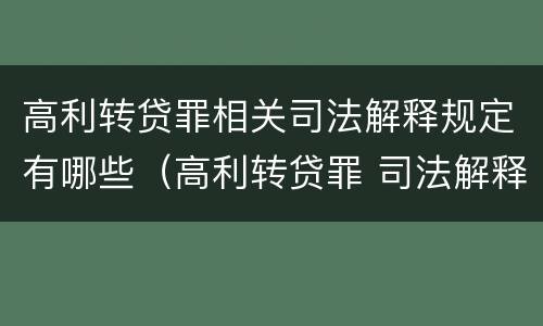 高利转贷罪相关司法解释规定有哪些（高利转贷罪 司法解释）