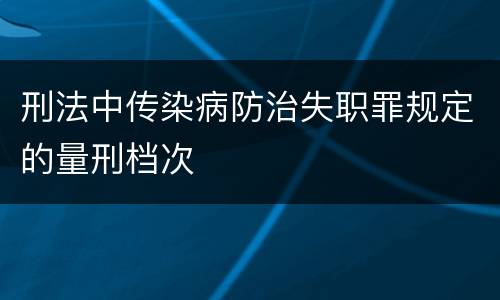 刑法中传染病防治失职罪规定的量刑档次