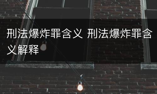 刑法爆炸罪含义 刑法爆炸罪含义解释