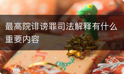 最高院诽谤罪司法解释有什么重要内容