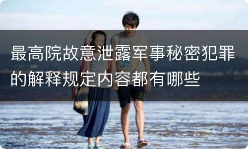 最高院故意泄露军事秘密犯罪的解释规定内容都有哪些